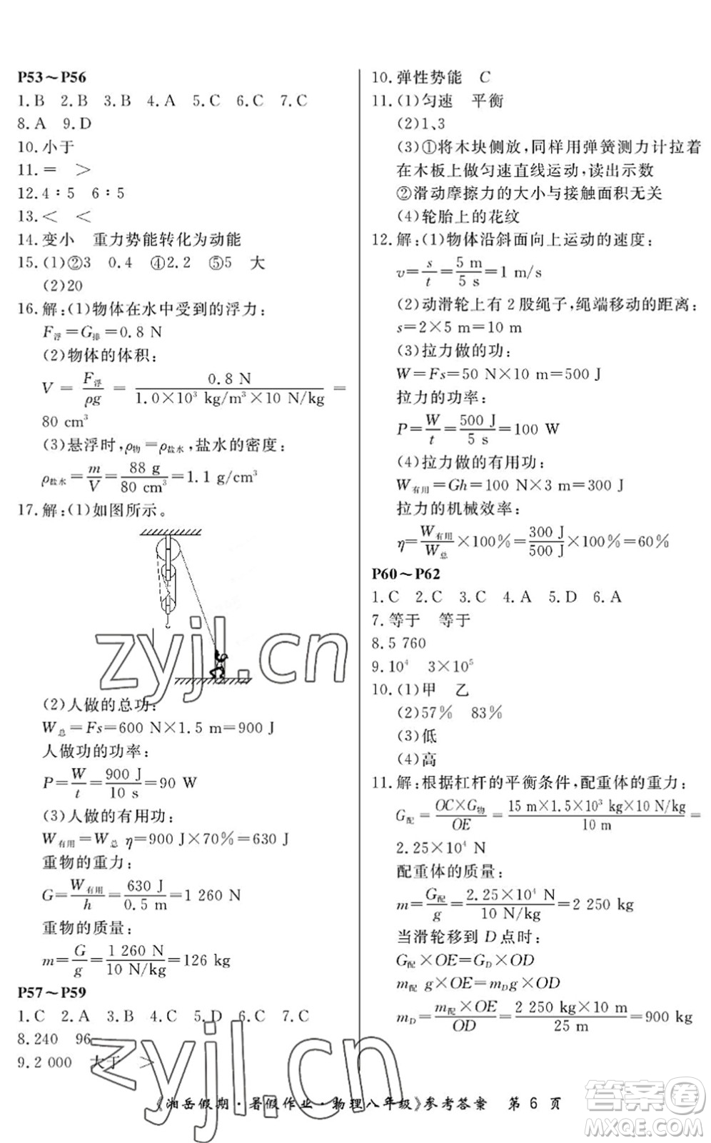 湖南大學(xué)出版社2022湘岳假期暑假作業(yè)八年級物理人教版答案