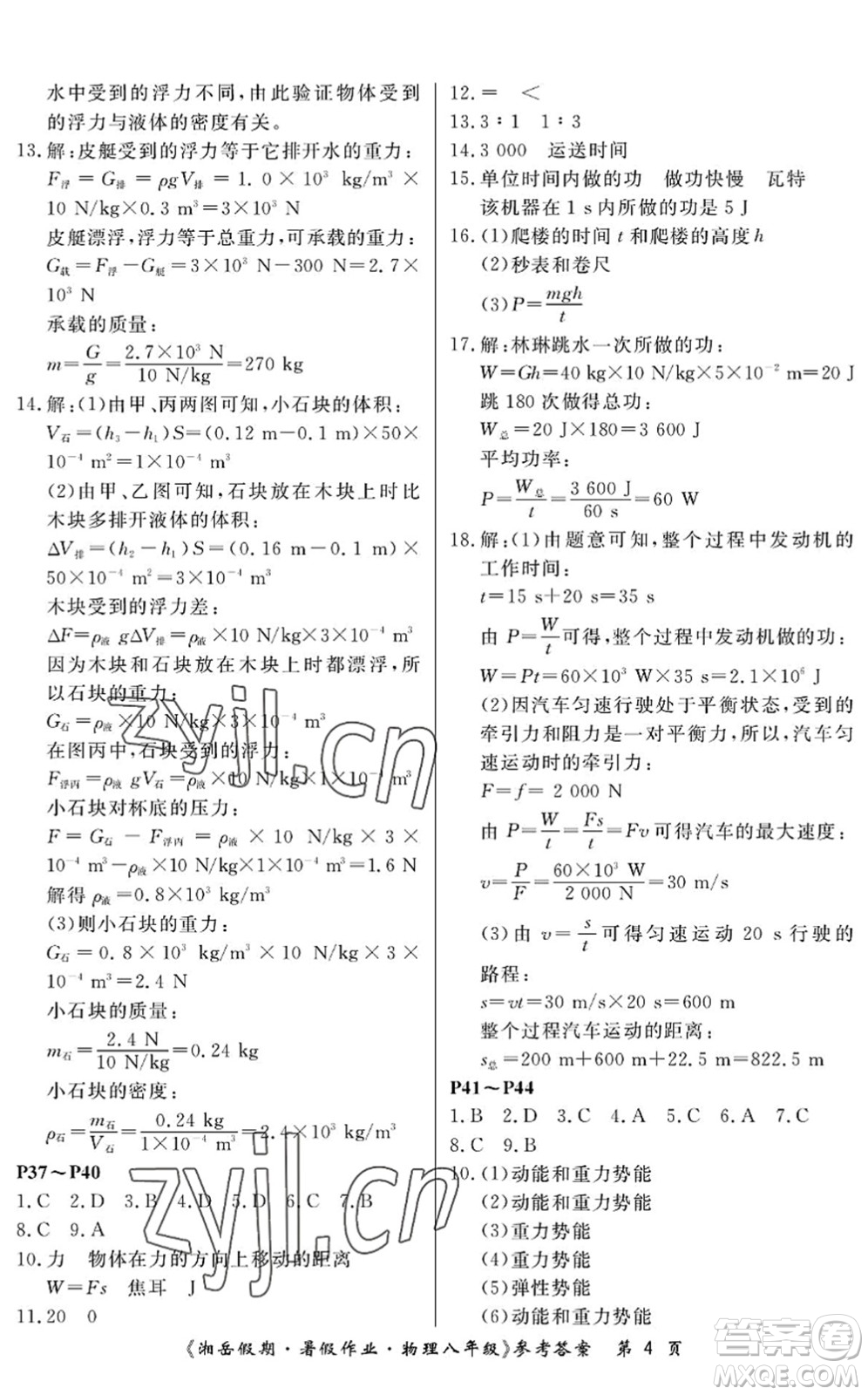 湖南大學(xué)出版社2022湘岳假期暑假作業(yè)八年級物理人教版答案