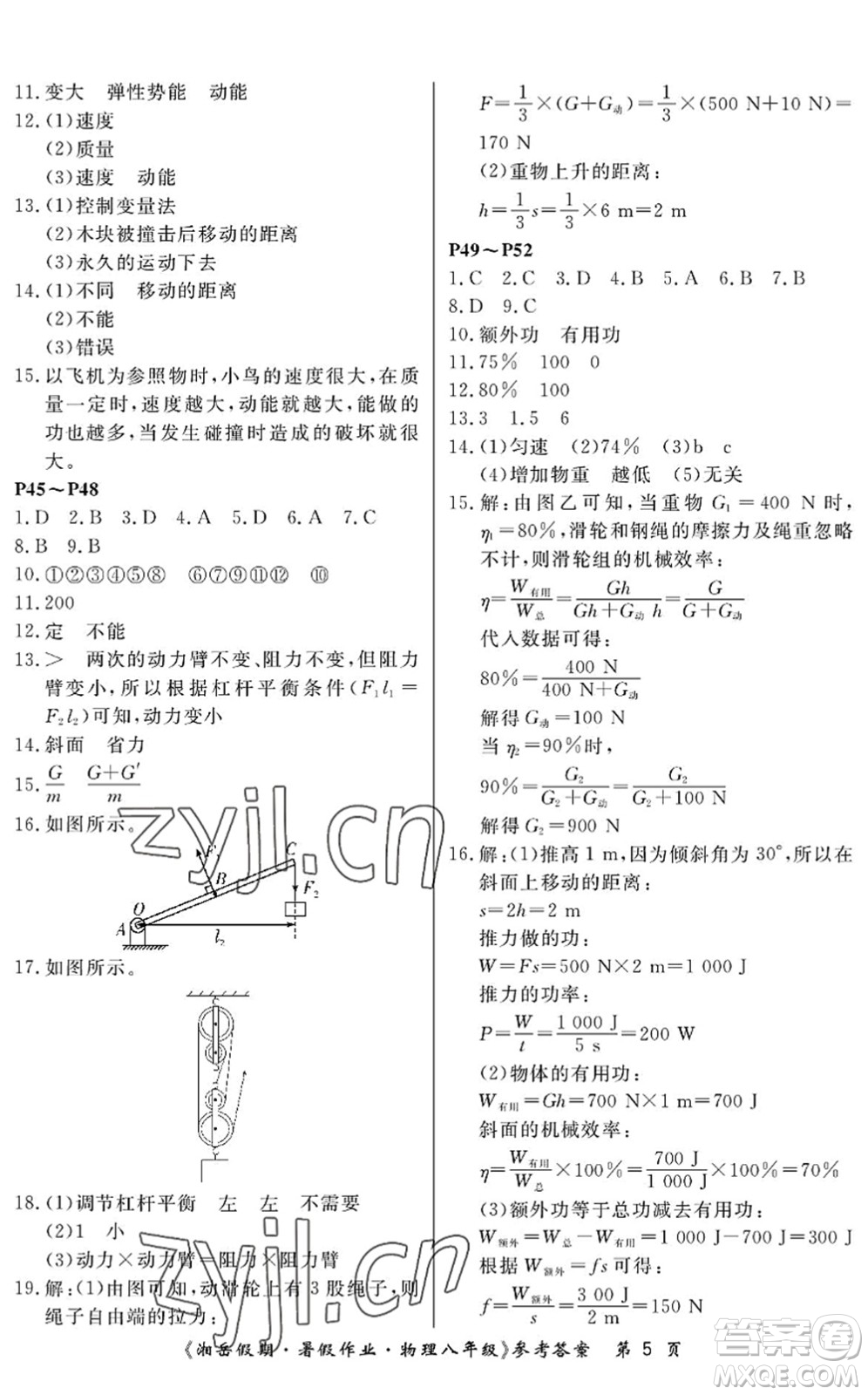 湖南大學(xué)出版社2022湘岳假期暑假作業(yè)八年級物理人教版答案