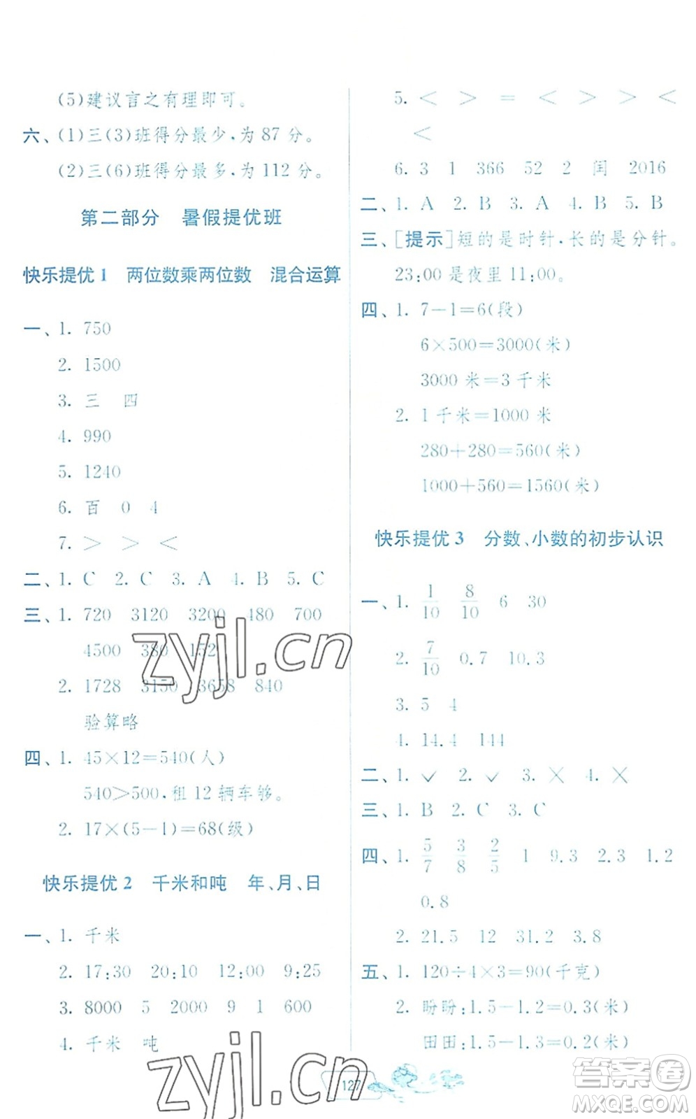 江蘇人民出版社2022快樂暑假三年級合訂本通用版答案