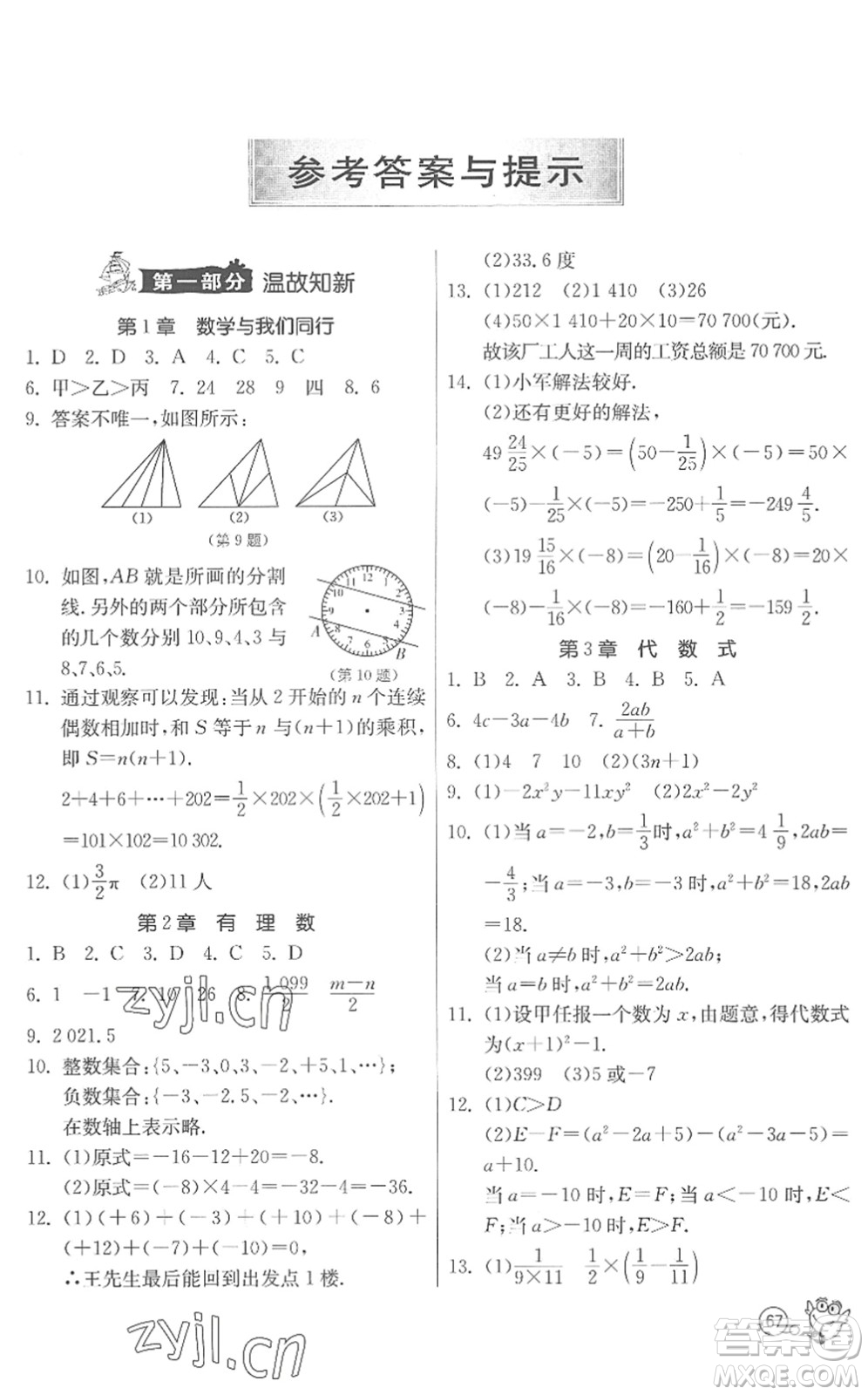 江蘇人民出版社2022快樂暑假七年級(jí)數(shù)學(xué)JSKJ蘇科版答案