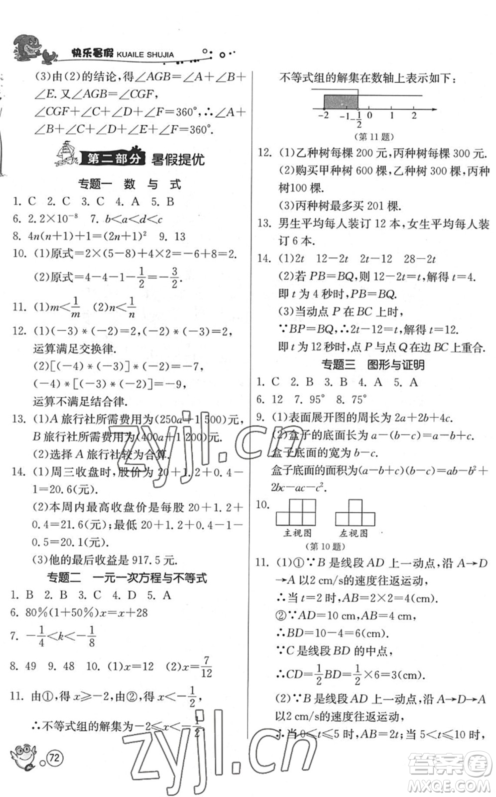 江蘇人民出版社2022快樂暑假七年級(jí)數(shù)學(xué)JSKJ蘇科版答案