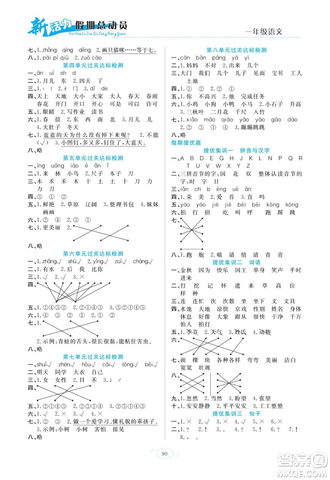 甘肅文化出版社2022新活力暑假總動員一年級語文通用版答案