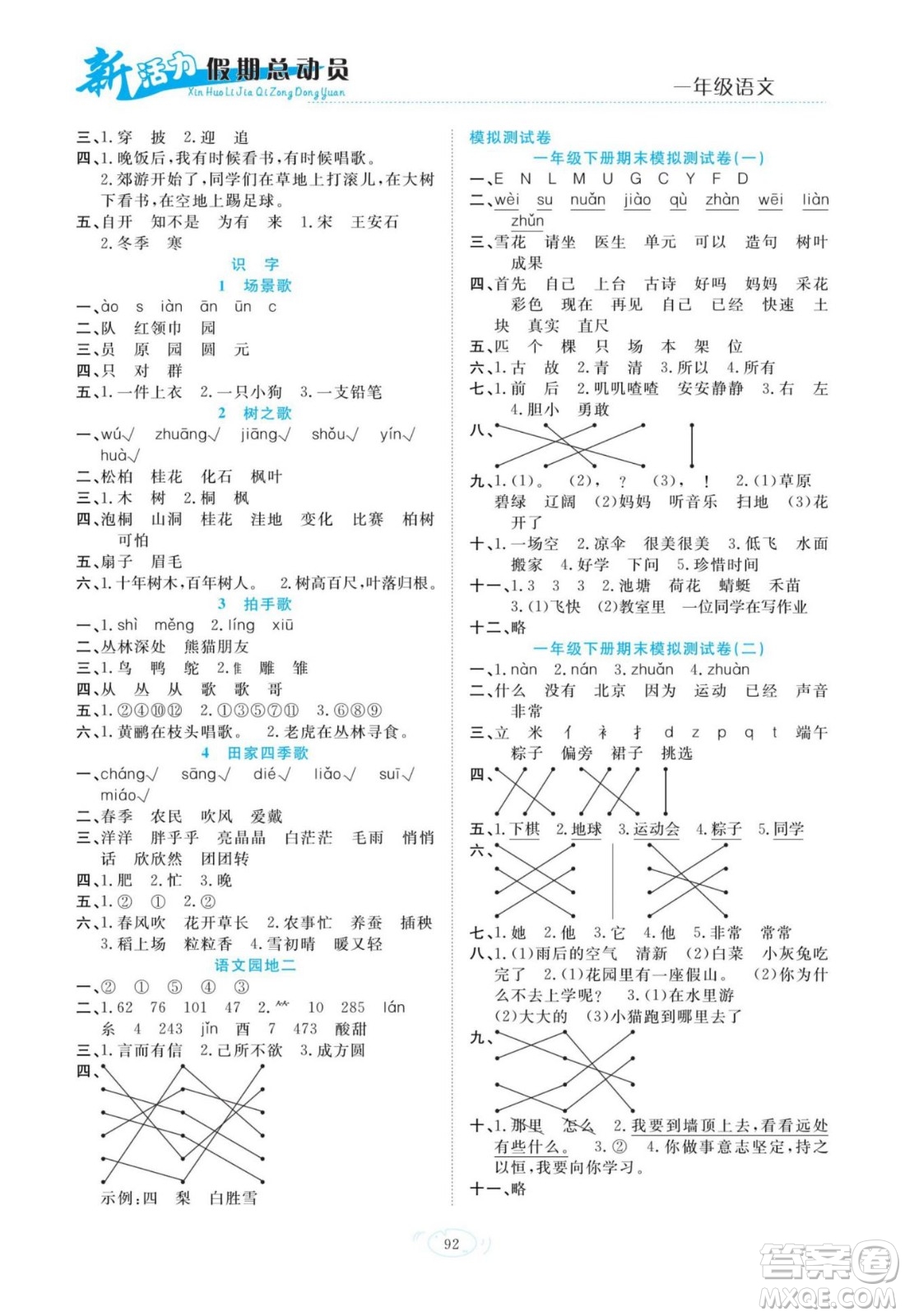 甘肅文化出版社2022新活力暑假總動員一年級語文通用版答案