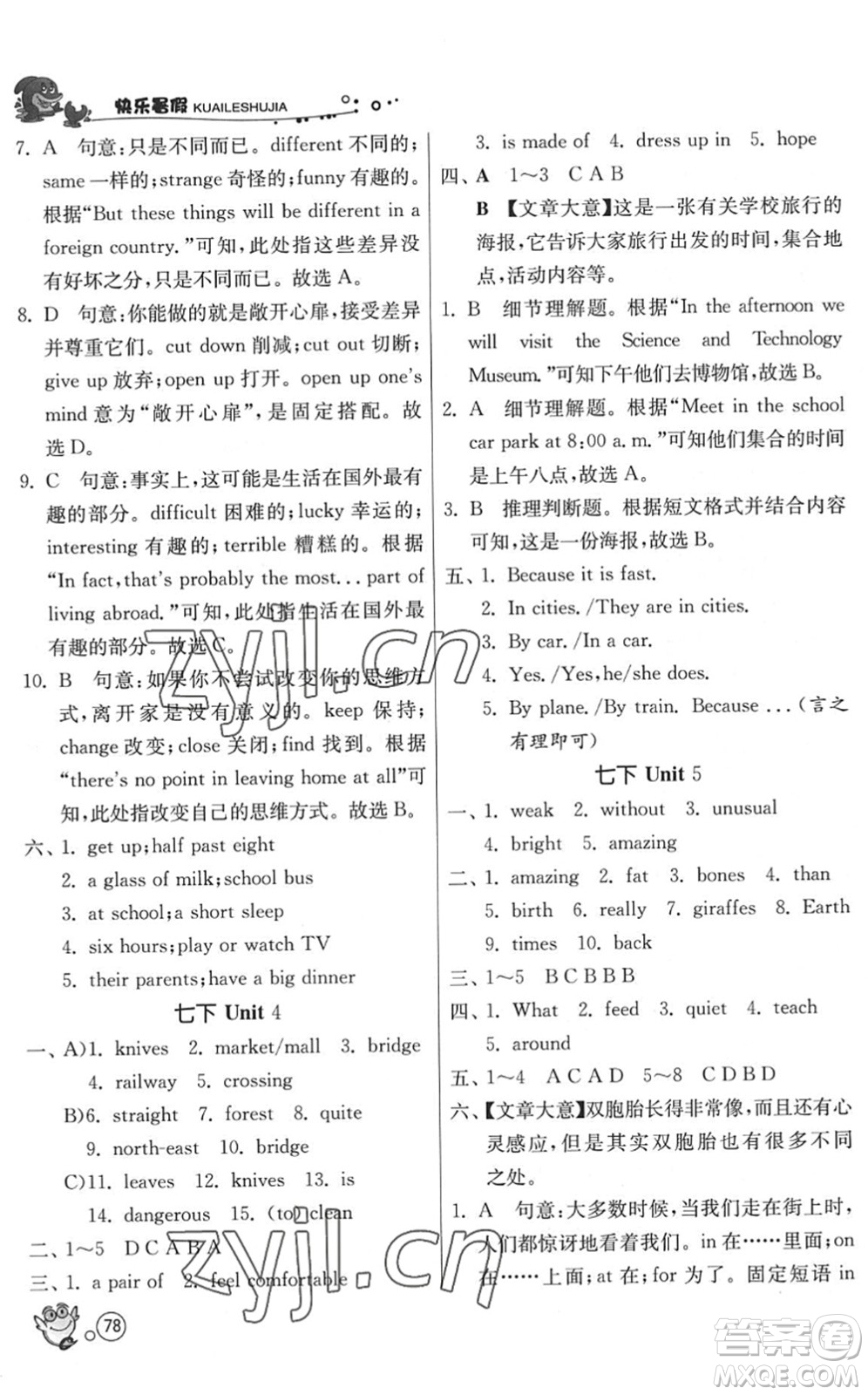 江蘇人民出版社2022快樂暑假七年級英語YL譯林版答案