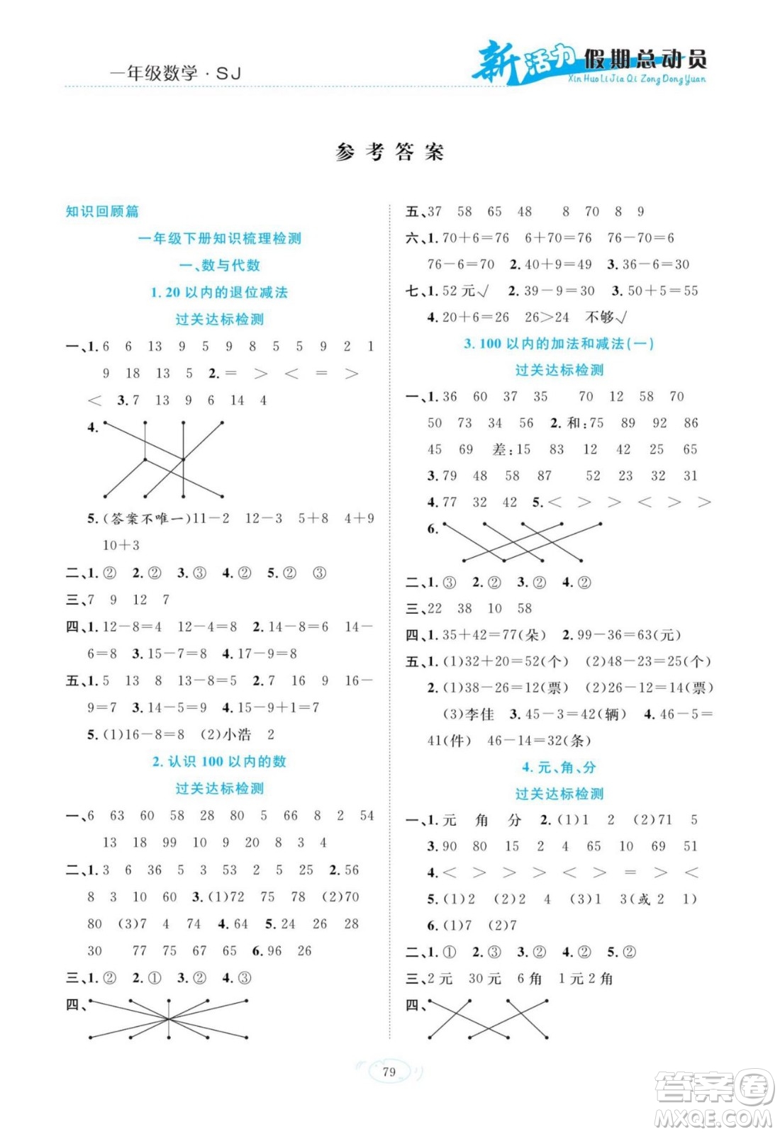 甘肅文化出版社2022新活力暑假總動員一年級數學蘇教版答案