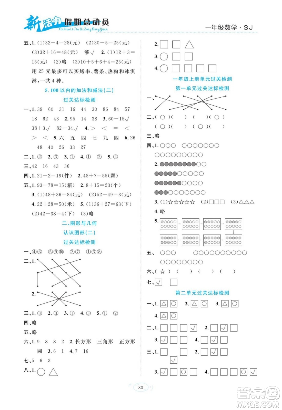 甘肅文化出版社2022新活力暑假總動員一年級數學蘇教版答案