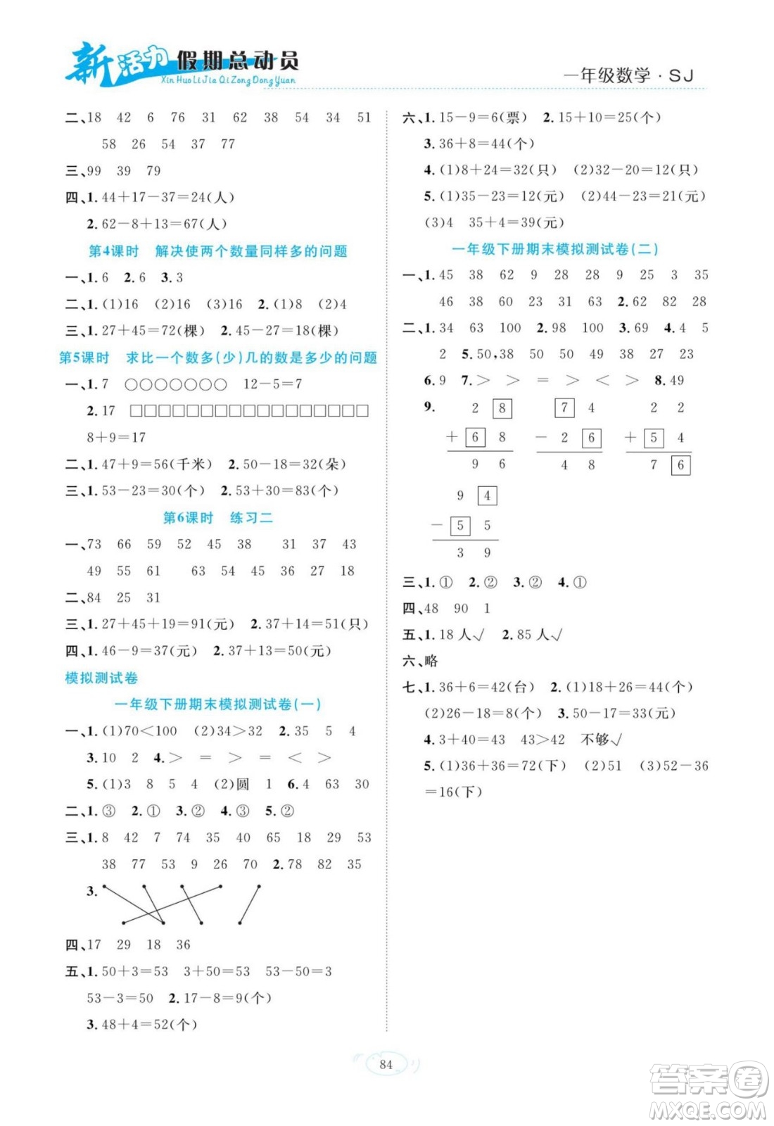 甘肅文化出版社2022新活力暑假總動員一年級數學蘇教版答案