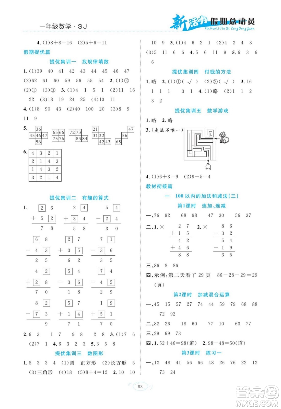 甘肅文化出版社2022新活力暑假總動員一年級數學蘇教版答案