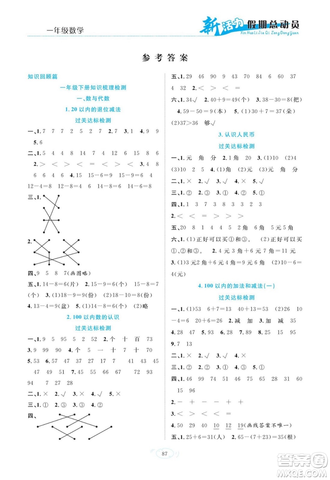 甘肅文化出版社2022新活力暑假總動員一年級數(shù)學(xué)人教版答案