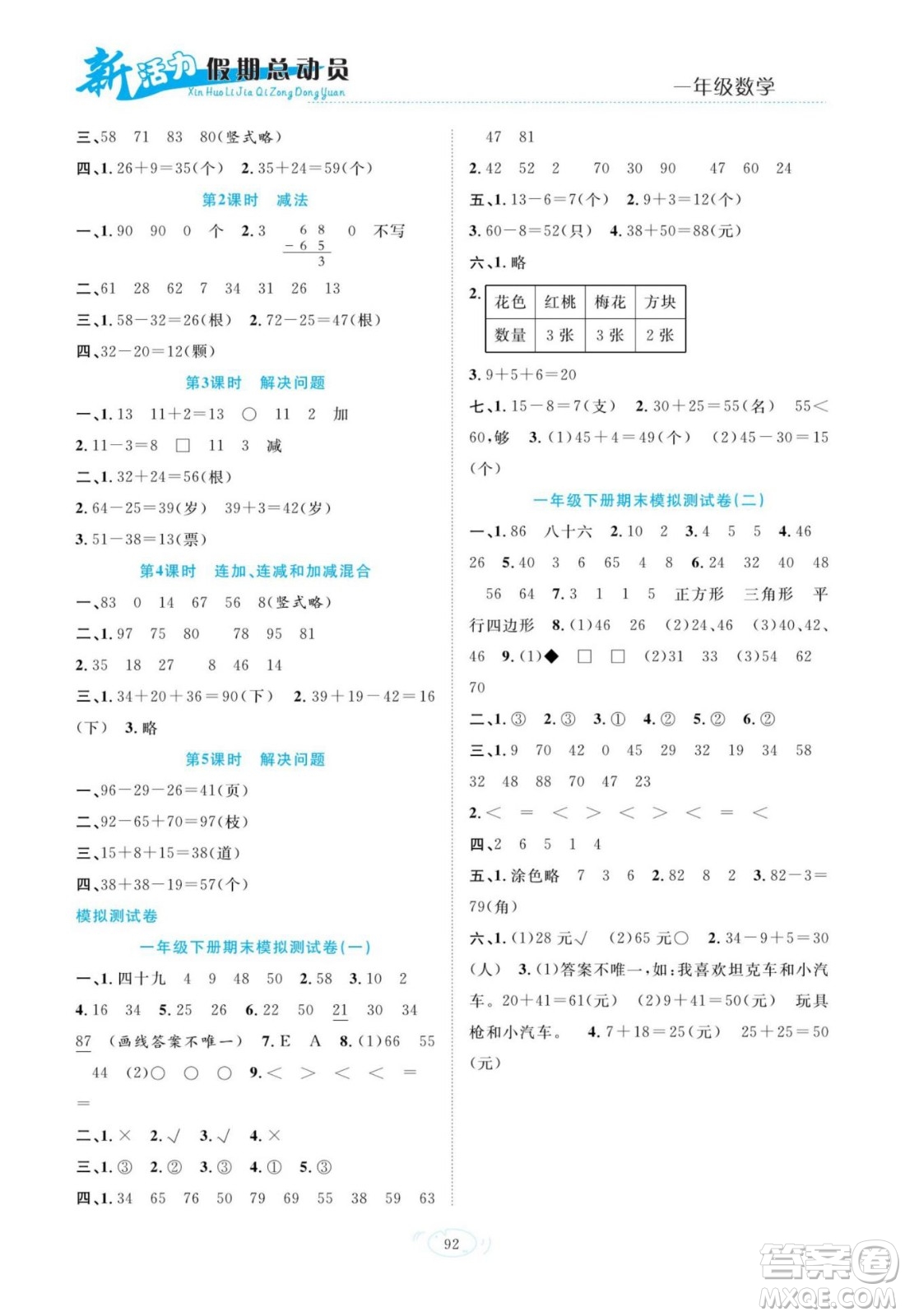 甘肅文化出版社2022新活力暑假總動員一年級數(shù)學(xué)人教版答案