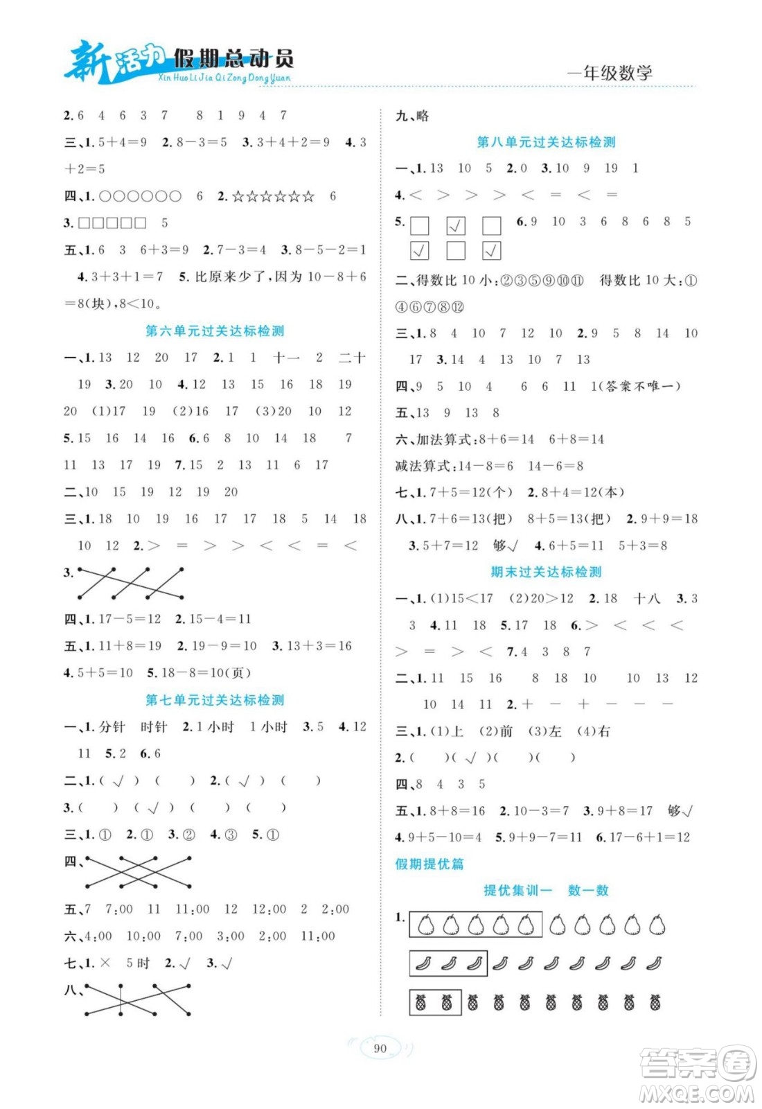 甘肅文化出版社2022新活力暑假總動員一年級數(shù)學(xué)人教版答案