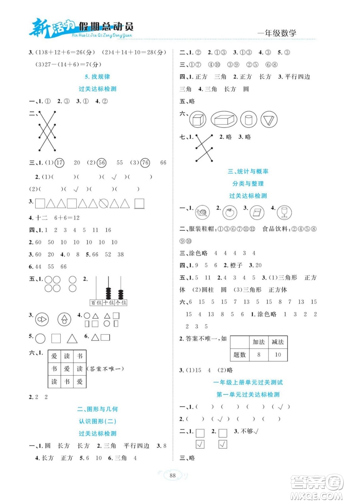 甘肅文化出版社2022新活力暑假總動員一年級數(shù)學(xué)人教版答案