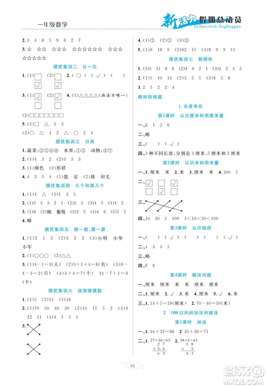 甘肅文化出版社2022新活力暑假總動員一年級數(shù)學(xué)人教版答案