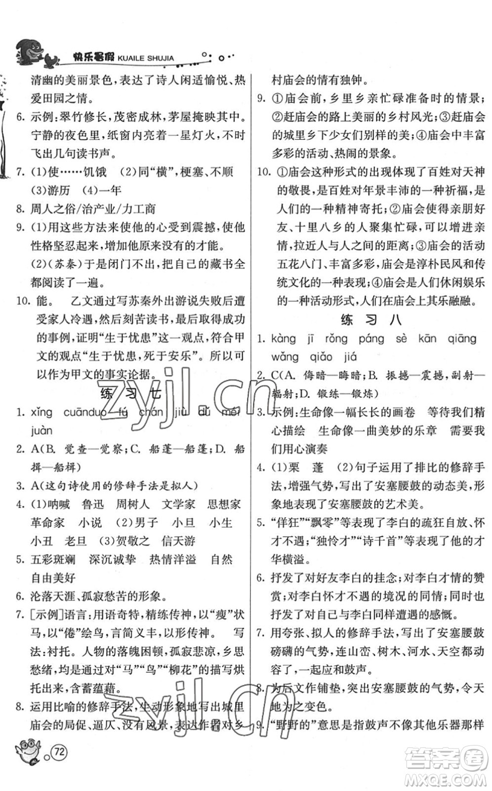 江蘇人民出版社2022快樂(lè)暑假八年級(jí)語(yǔ)文RMJY人教版答案