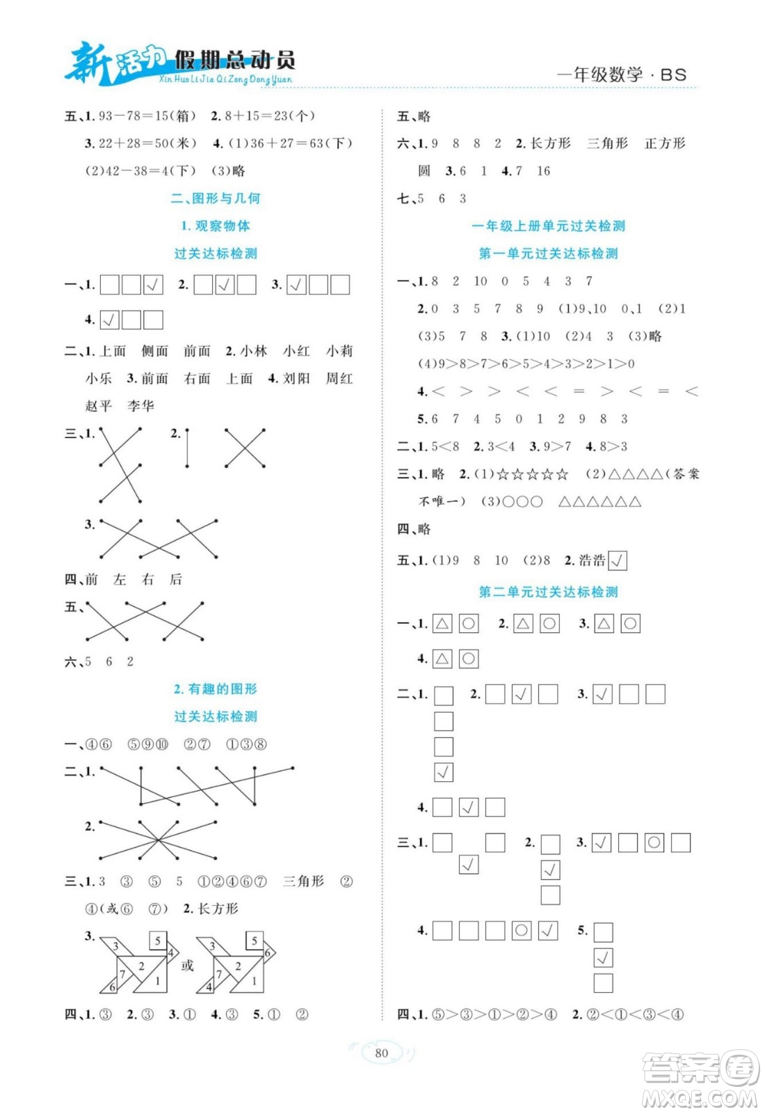 甘肅文化出版社2022新活力暑假總動員一年級數(shù)學(xué)北師版答案