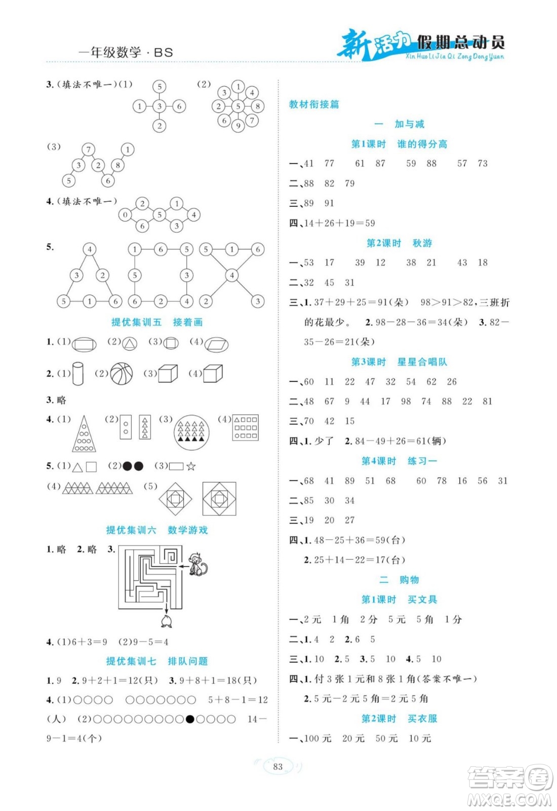 甘肅文化出版社2022新活力暑假總動員一年級數(shù)學(xué)北師版答案