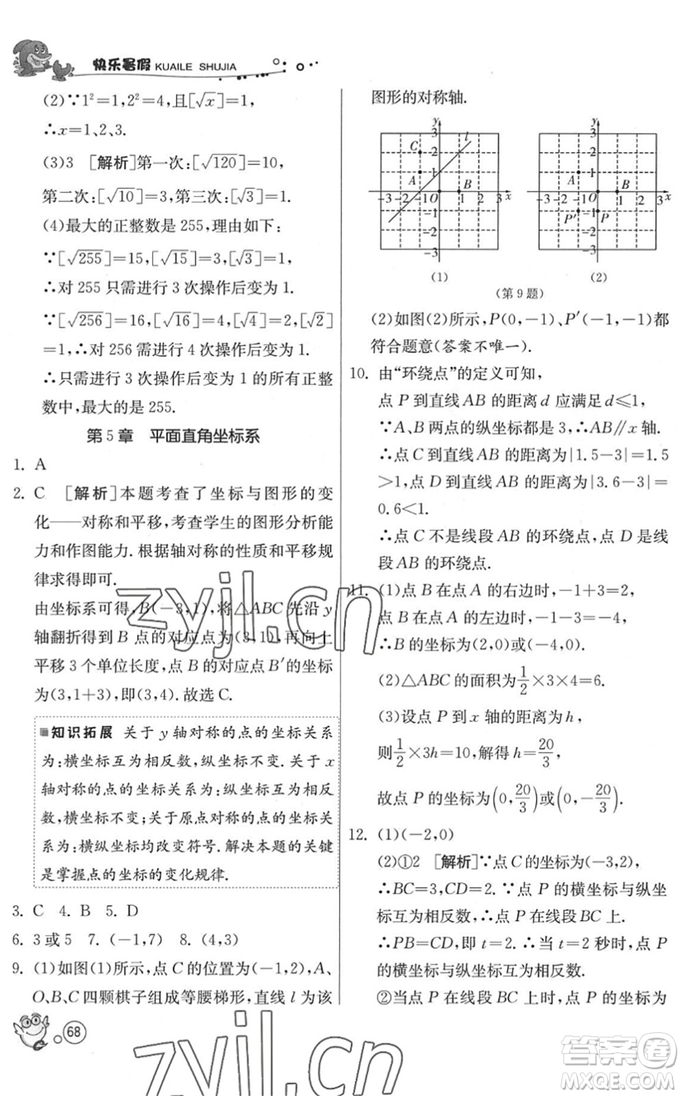 江蘇人民出版社2022快樂暑假八年級(jí)數(shù)學(xué)JSKJ蘇科版答案