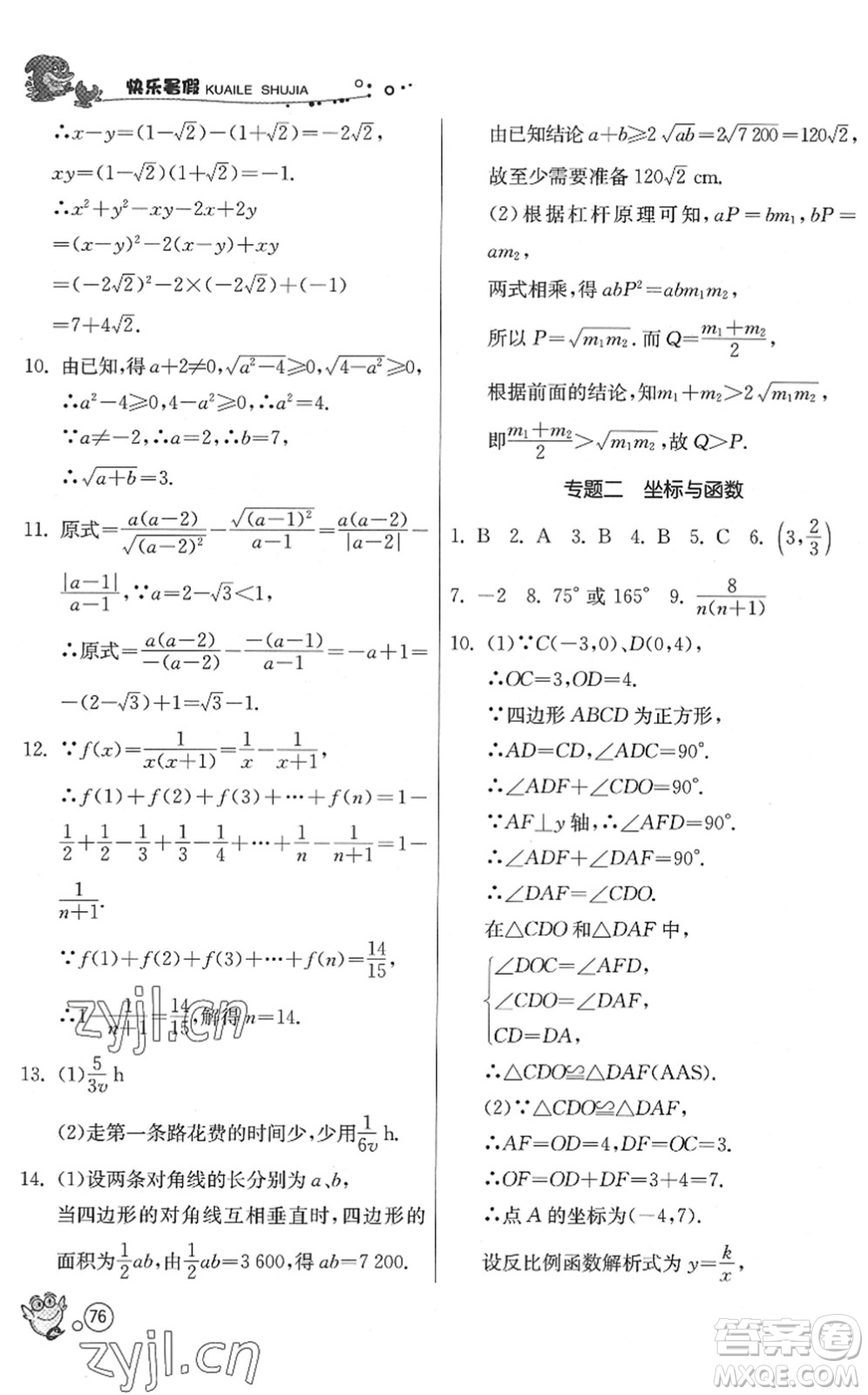 江蘇人民出版社2022快樂暑假八年級(jí)數(shù)學(xué)JSKJ蘇科版答案