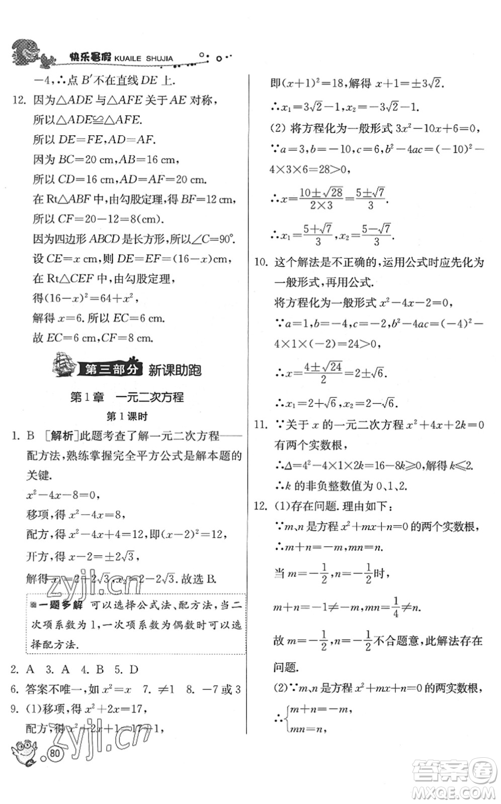 江蘇人民出版社2022快樂暑假八年級(jí)數(shù)學(xué)JSKJ蘇科版答案