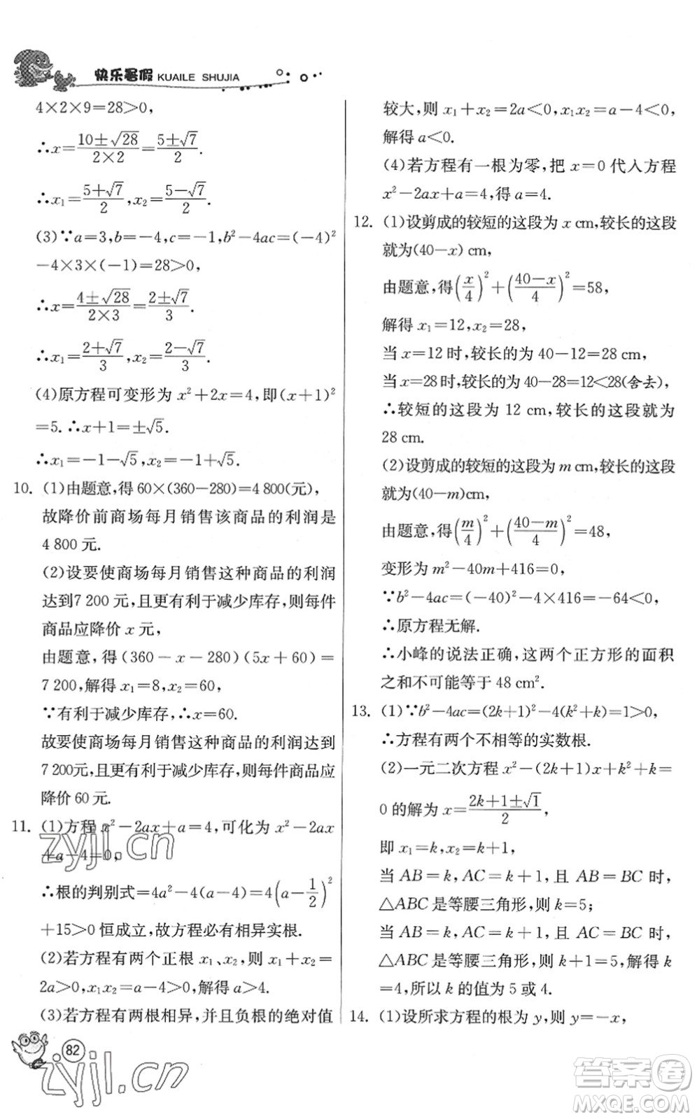 江蘇人民出版社2022快樂暑假八年級(jí)數(shù)學(xué)JSKJ蘇科版答案