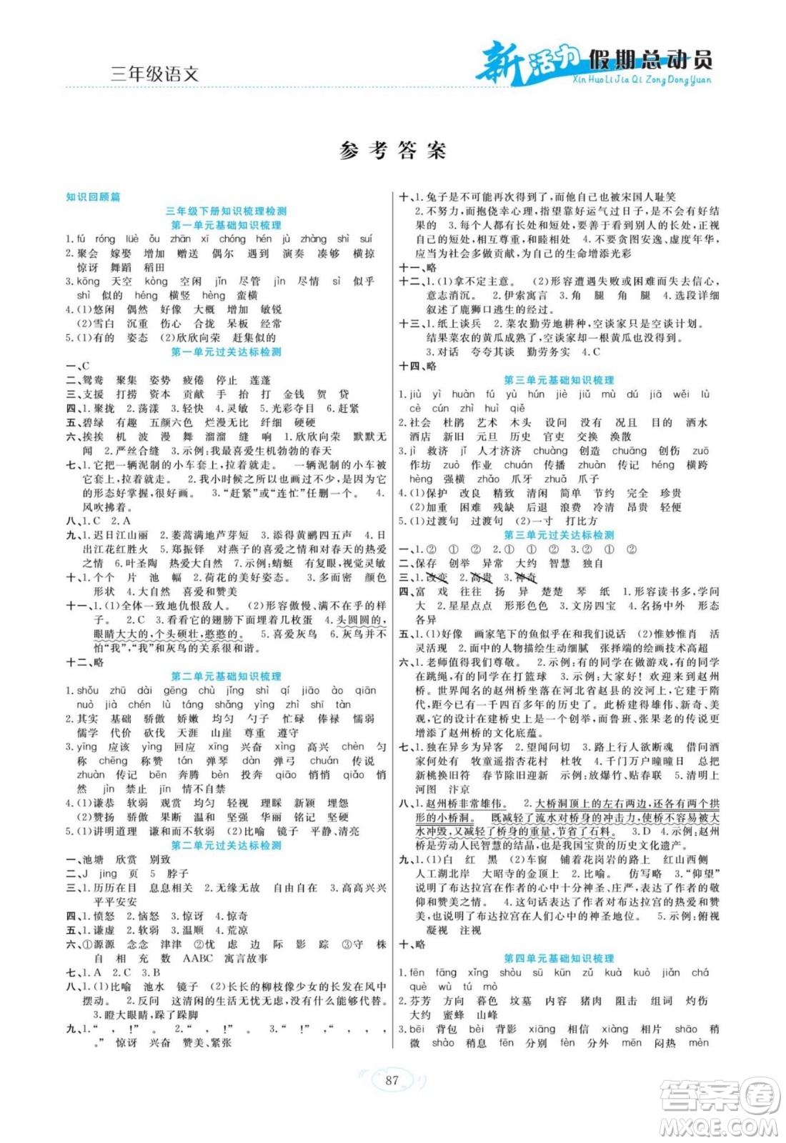 甘肅文化出版社2022新活力暑假總動(dòng)員三年級(jí)語(yǔ)文人教版答案