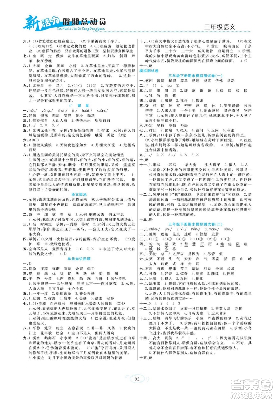 甘肅文化出版社2022新活力暑假總動(dòng)員三年級(jí)語(yǔ)文人教版答案