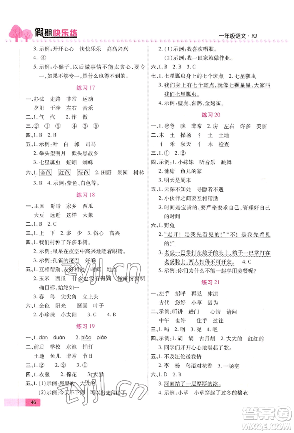 西安出版社2022暑假作業(yè)培優(yōu)假期快樂練一年級語文人教版參考答案