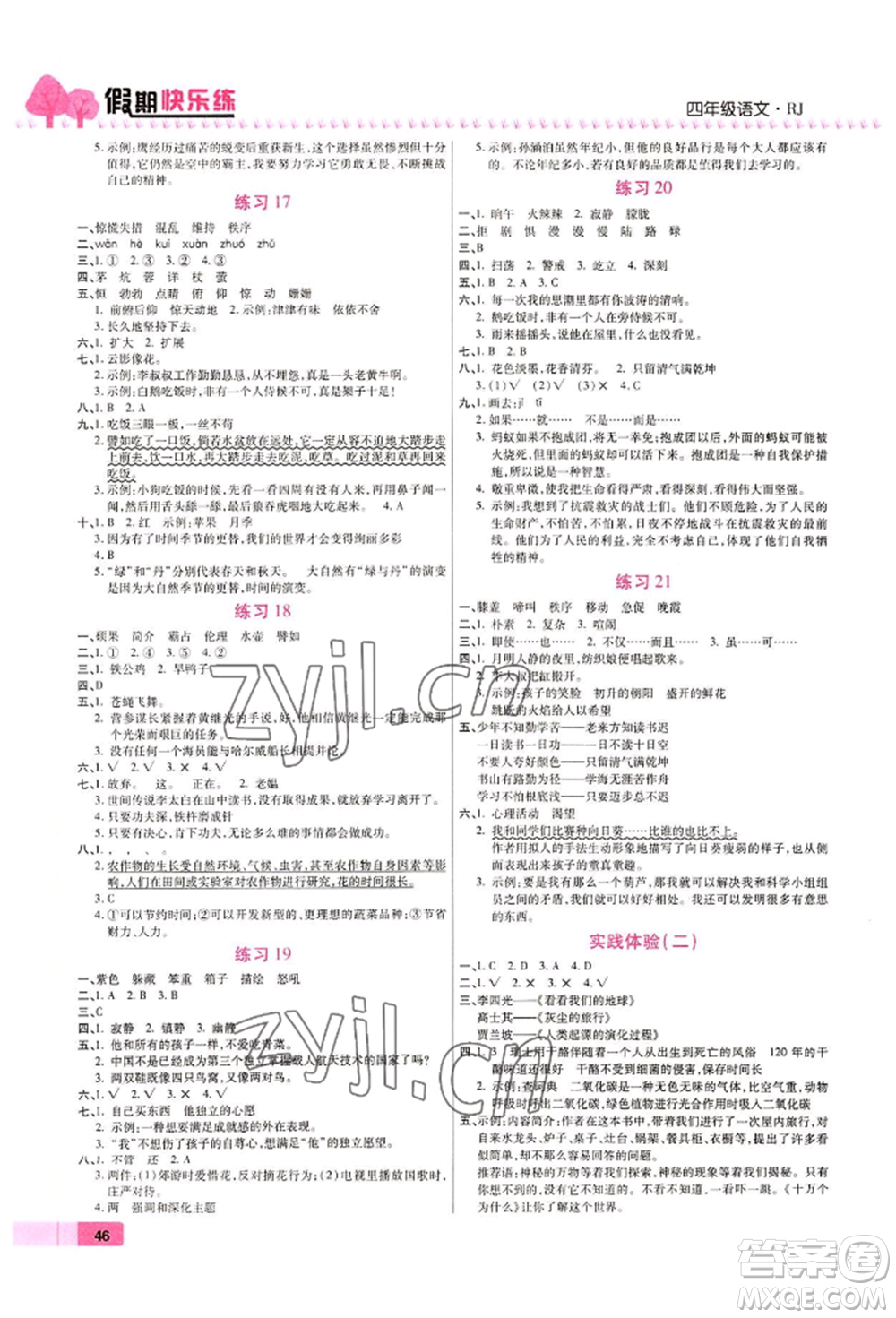 西安出版社2022暑假作業(yè)培優(yōu)假期快樂(lè)練四年級(jí)語(yǔ)文人教版參考答案