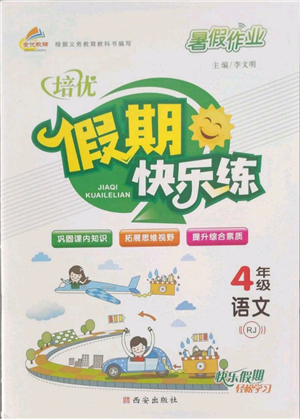 西安出版社2022暑假作業(yè)培優(yōu)假期快樂(lè)練四年級(jí)語(yǔ)文人教版參考答案