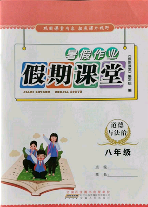 安徽人民出版社2022暑假作業(yè)假期課堂八年級(jí)道德與法治人教版參考答案