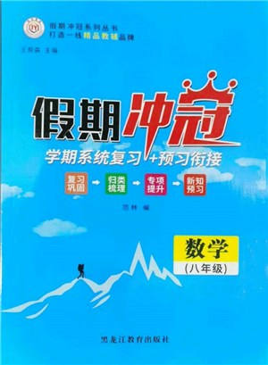 黑龍江教育出版社2022假期沖冠學(xué)期系統(tǒng)復(fù)習(xí)預(yù)習(xí)銜接八年級(jí)數(shù)學(xué)通用版參考答案