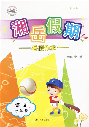 湖南大學出版社2022湘岳假期暑假作業(yè)七年級語文人教版答案