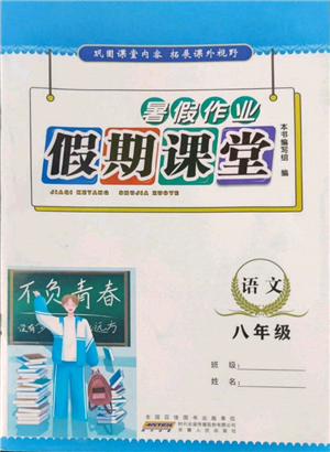 安徽人民出版社2022暑假作業(yè)假期課堂八年級語文人教版參考答案