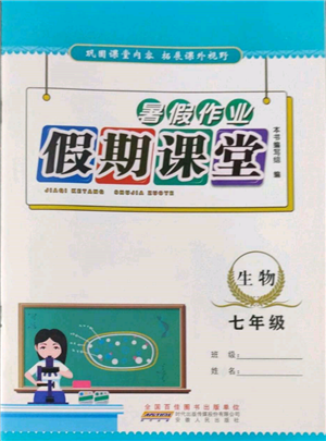 安徽人民出版社2022暑假作業(yè)假期課堂七年級(jí)生物人教版參考答案