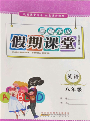 安徽人民出版社2022暑假作業(yè)假期課堂八年級(jí)英語人教版參考答案