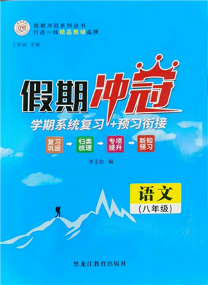 黑龍江教育出版社2022假期沖冠學(xué)期系統(tǒng)復(fù)習(xí)預(yù)習(xí)銜接八年級語文人教版參考答案