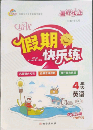 西安出版社2022暑假作業(yè)培優(yōu)假期快樂練四年級英語人教版參考答案