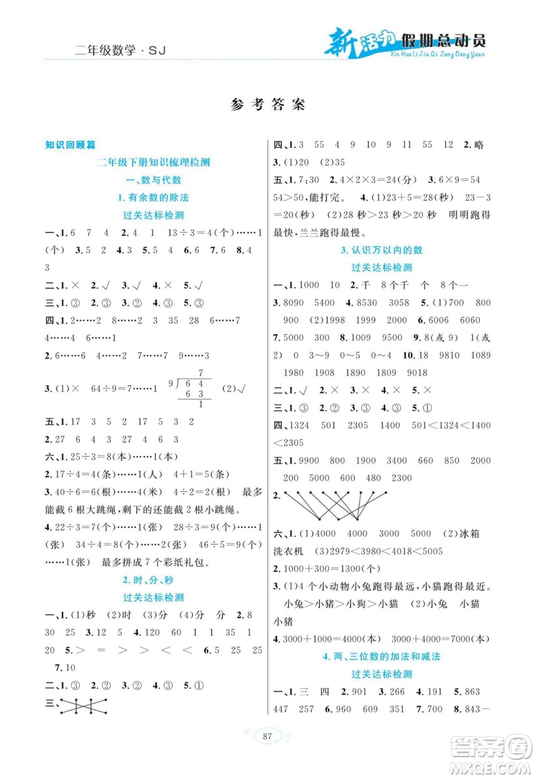 甘肅文化出版社2022新活力暑假總動員二年級數(shù)學(xué)蘇教版答案