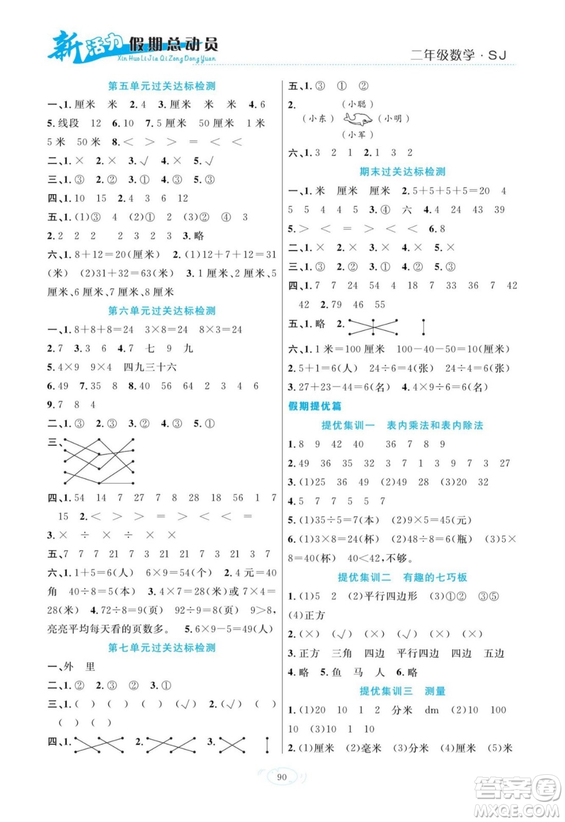 甘肅文化出版社2022新活力暑假總動員二年級數(shù)學(xué)蘇教版答案