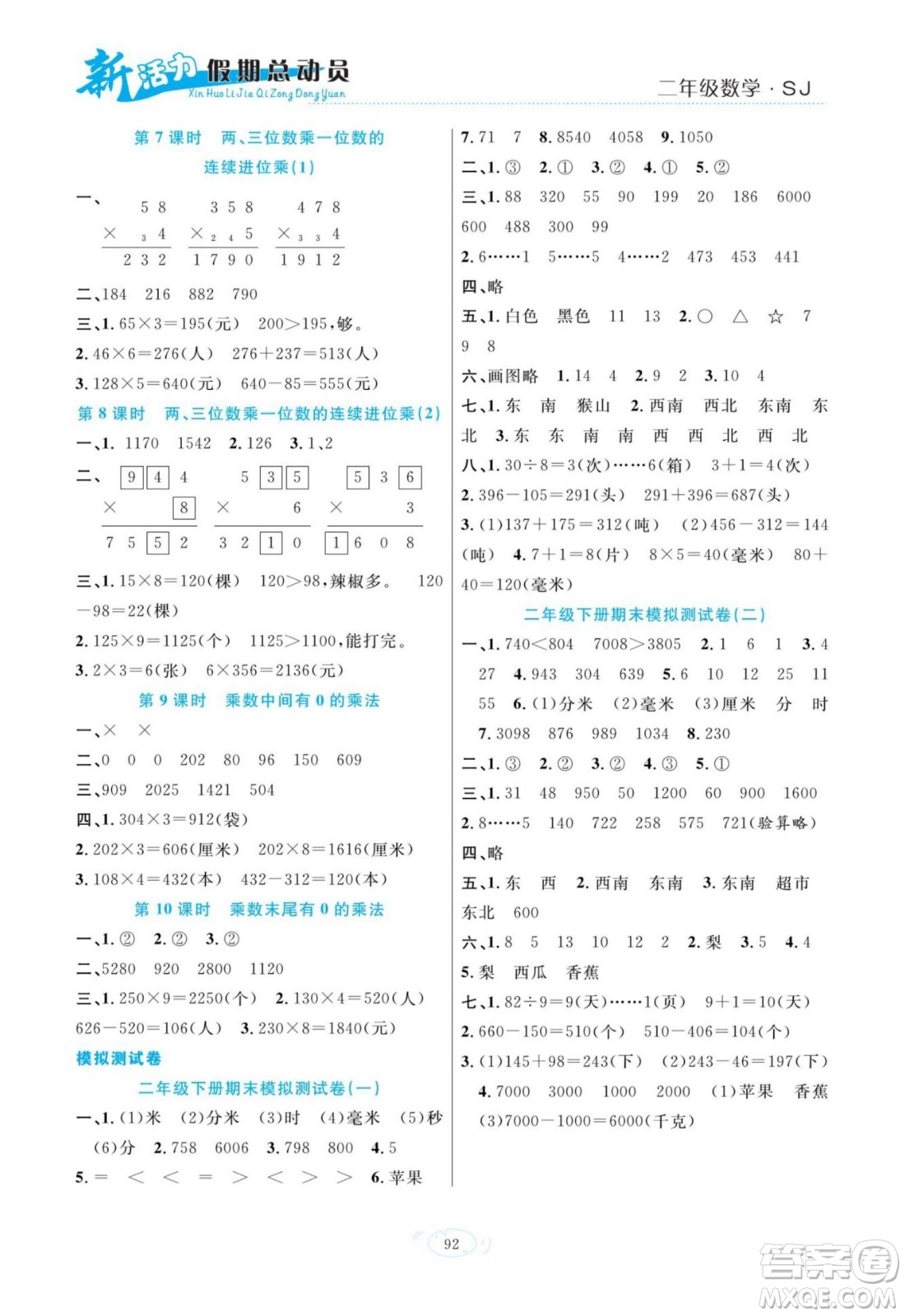 甘肅文化出版社2022新活力暑假總動員二年級數(shù)學(xué)蘇教版答案