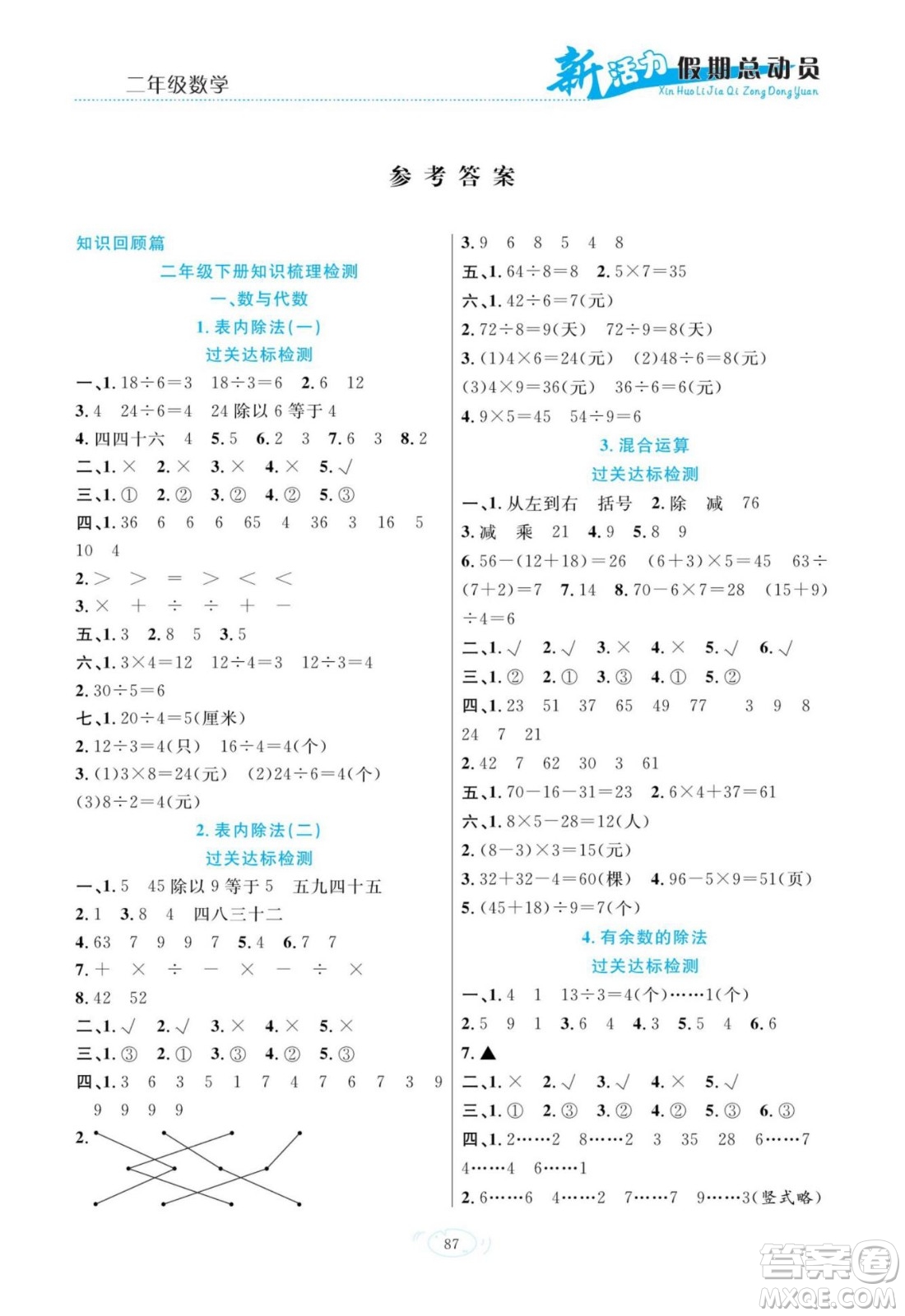 甘肅文化出版社2022新活力暑假總動(dòng)員二年級(jí)數(shù)學(xué)人教版答案