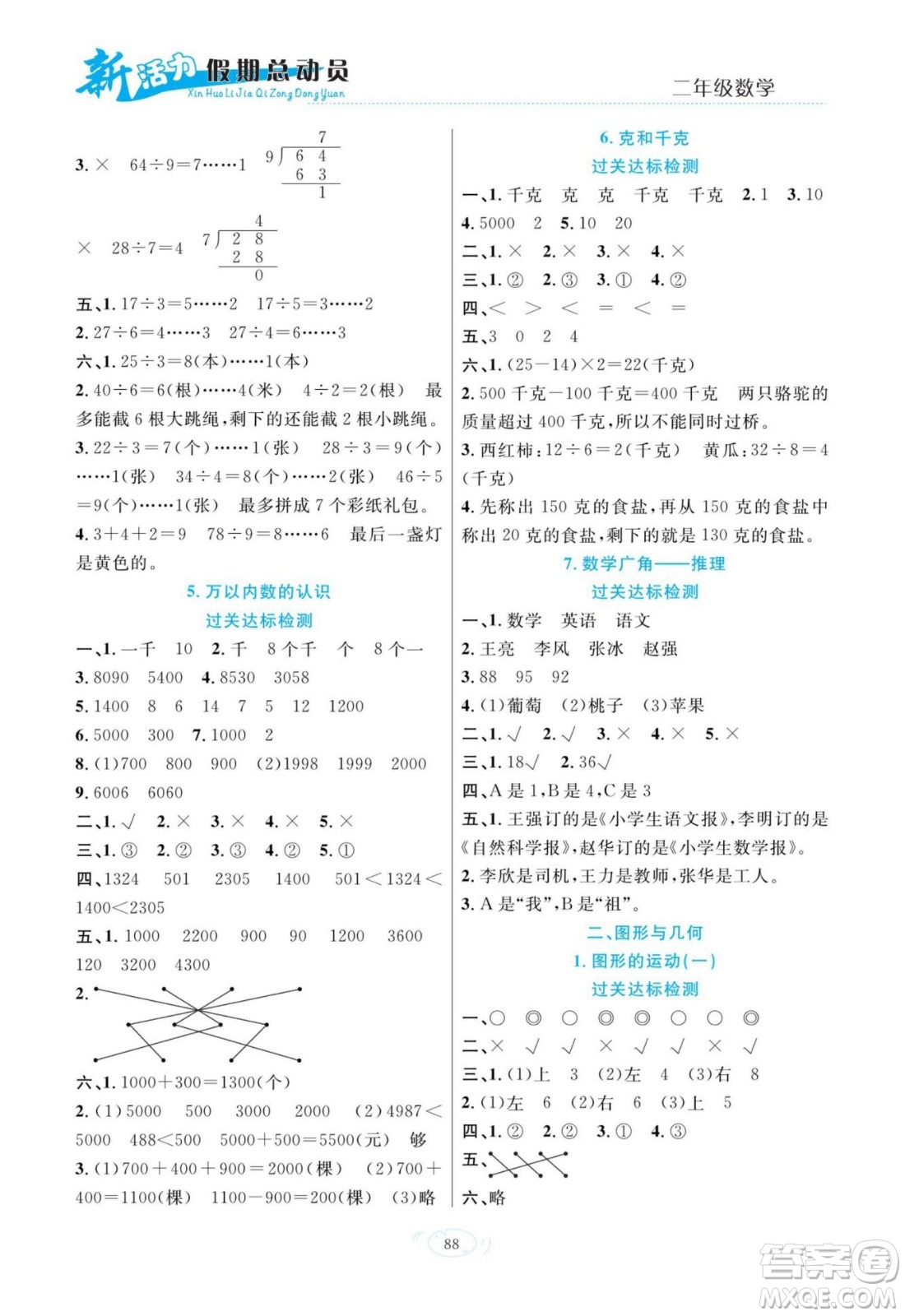 甘肅文化出版社2022新活力暑假總動(dòng)員二年級(jí)數(shù)學(xué)人教版答案