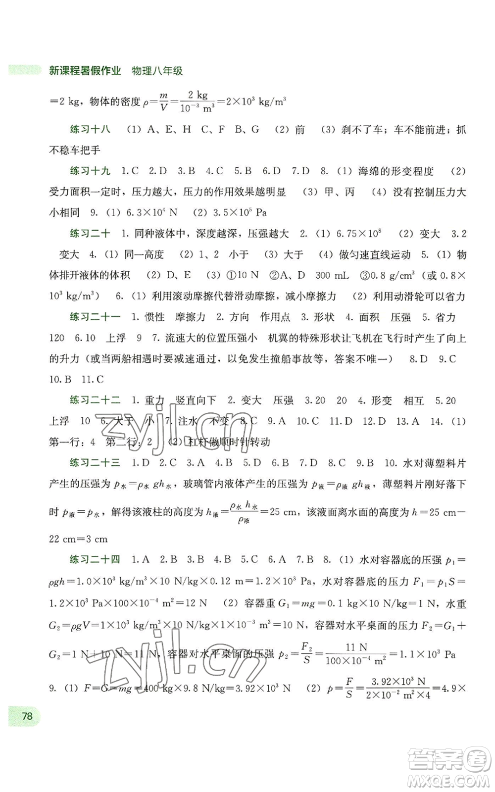 廣西教育出版社2022新課程暑假作業(yè)八年級(jí)物理通用版參考答案