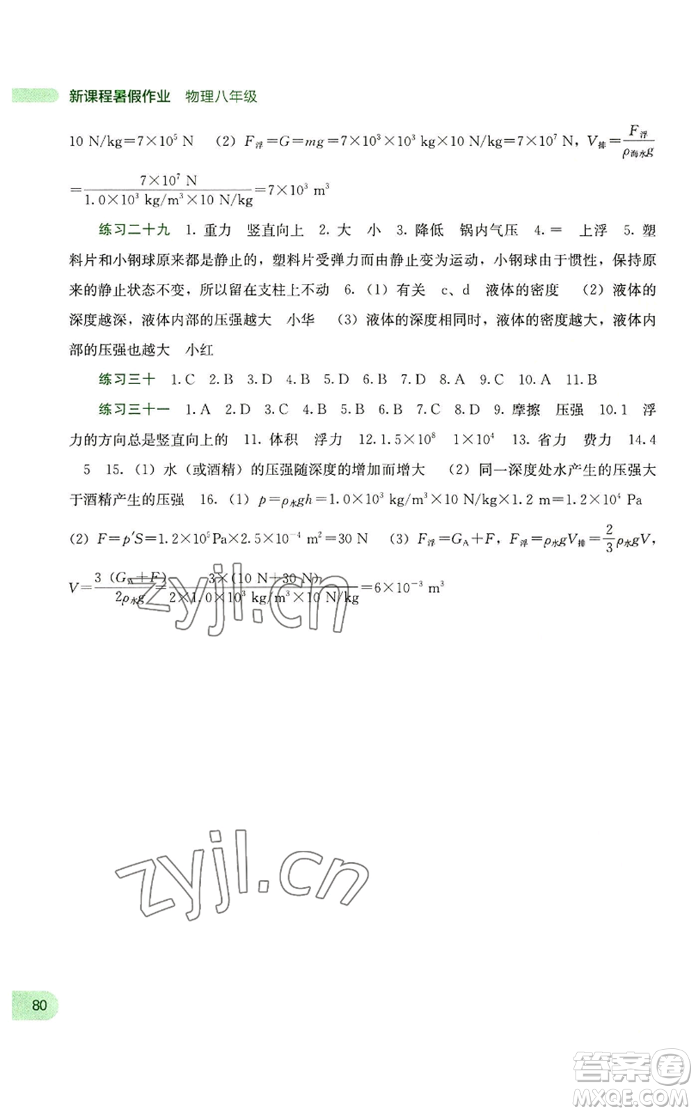 廣西教育出版社2022新課程暑假作業(yè)八年級(jí)物理通用版參考答案