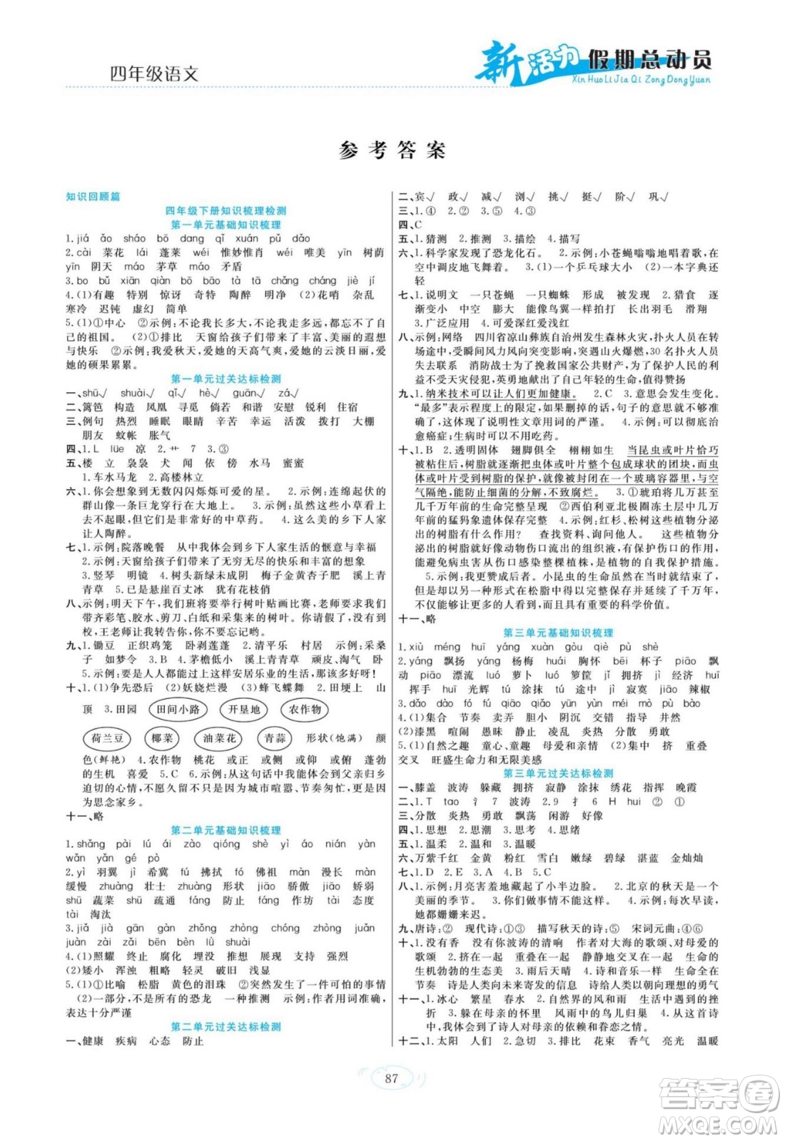 甘肅文化出版社2022新活力暑假總動(dòng)員四年級(jí)語(yǔ)文人教版答案