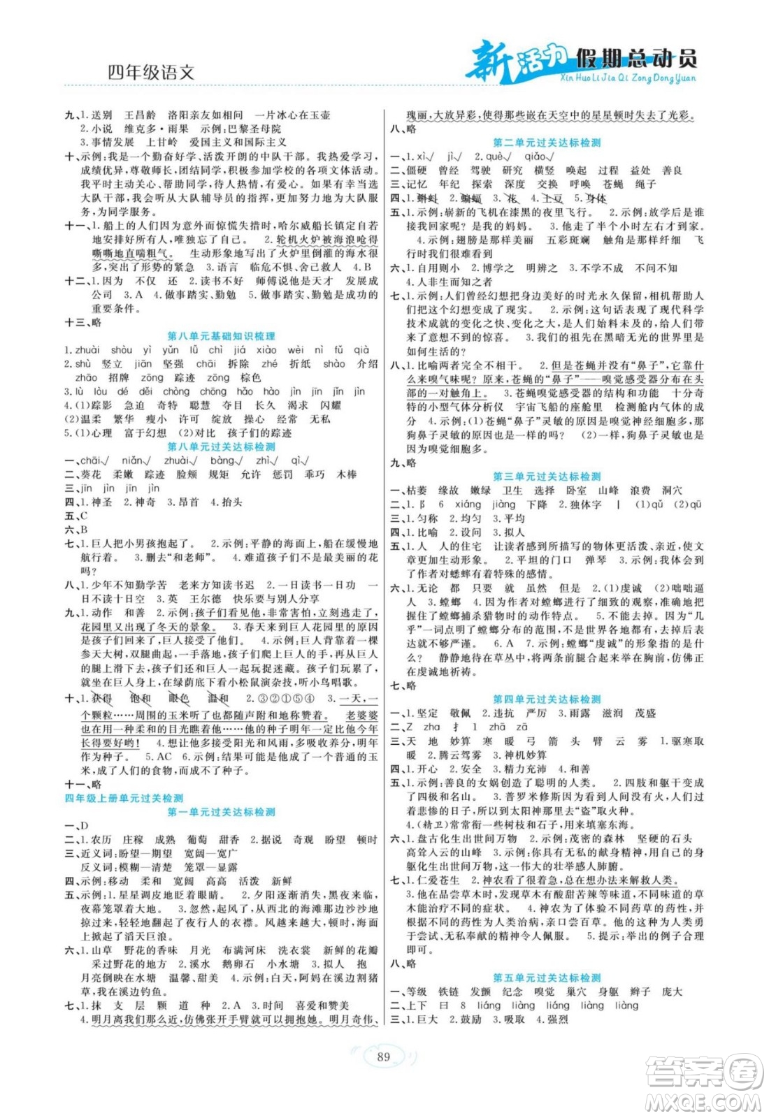 甘肅文化出版社2022新活力暑假總動(dòng)員四年級(jí)語(yǔ)文人教版答案