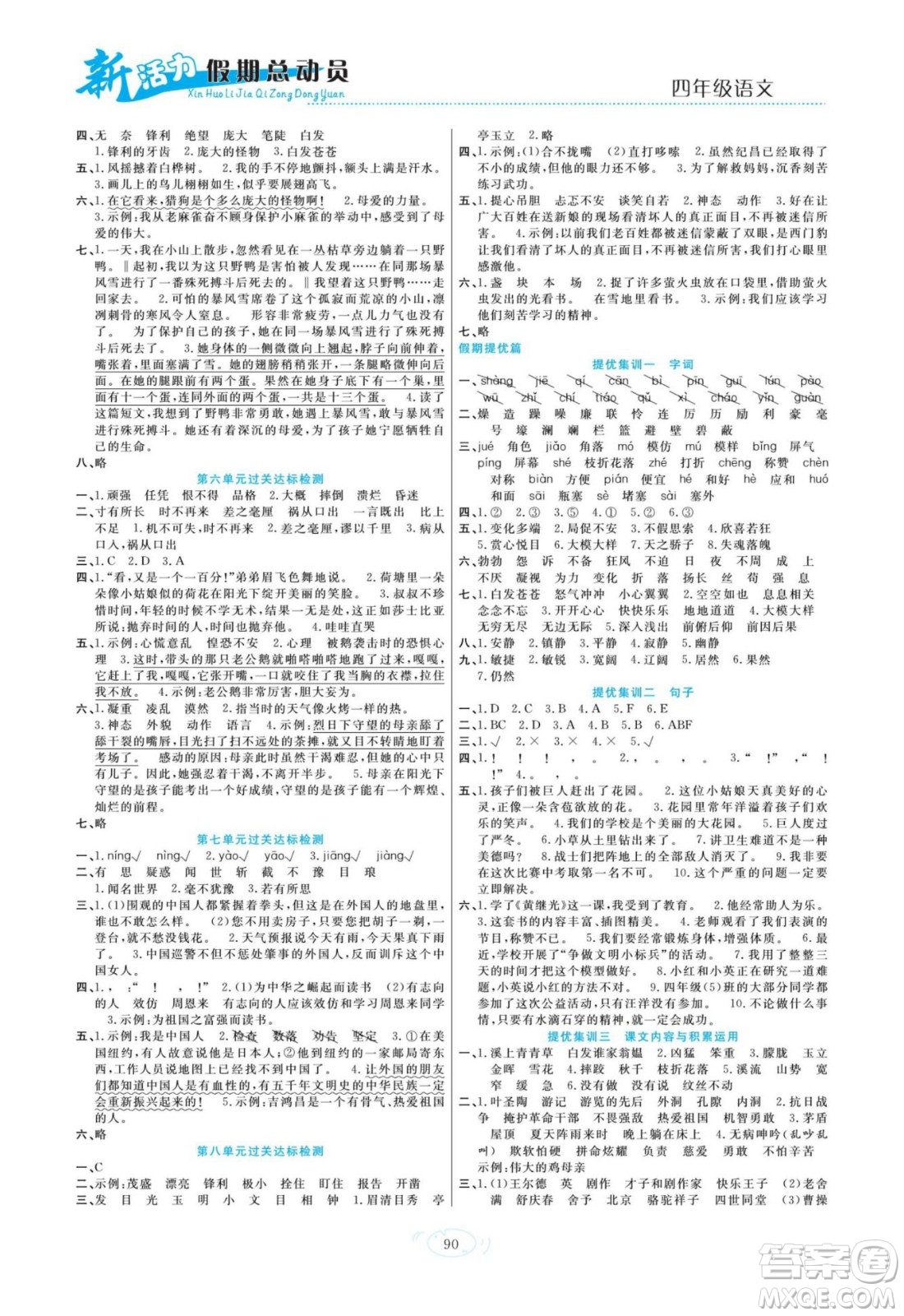 甘肅文化出版社2022新活力暑假總動(dòng)員四年級(jí)語(yǔ)文人教版答案