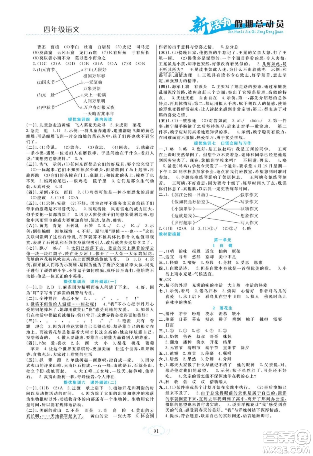 甘肅文化出版社2022新活力暑假總動(dòng)員四年級(jí)語(yǔ)文人教版答案