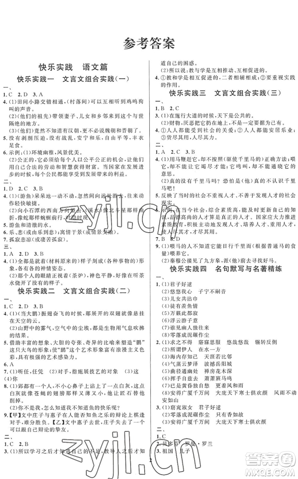 延邊教育出版社2022暑假作業(yè)快樂實踐八年級德育美育與人文通用版答案